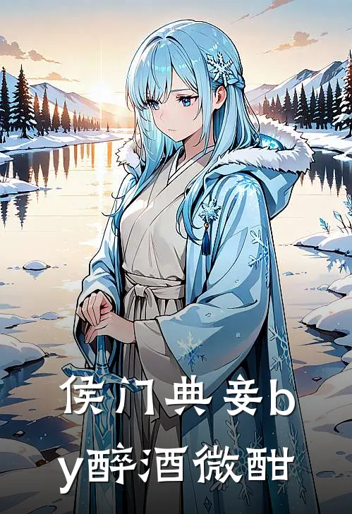 侯门典妾 by醉酒微酣