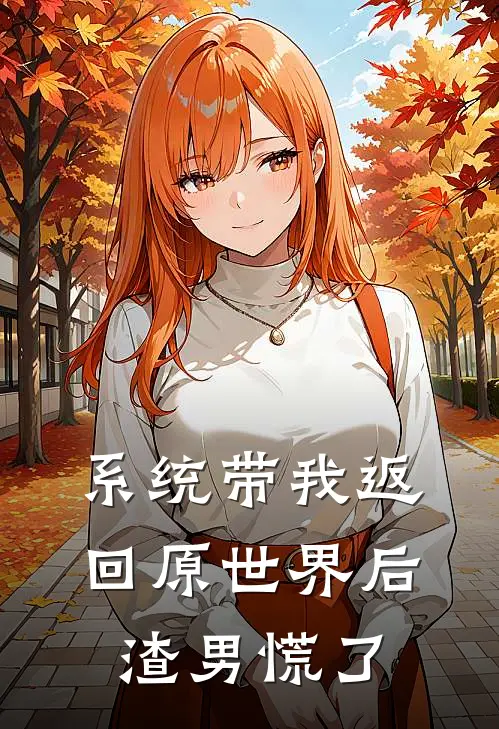 系统带我返回原世界后，渣男慌了