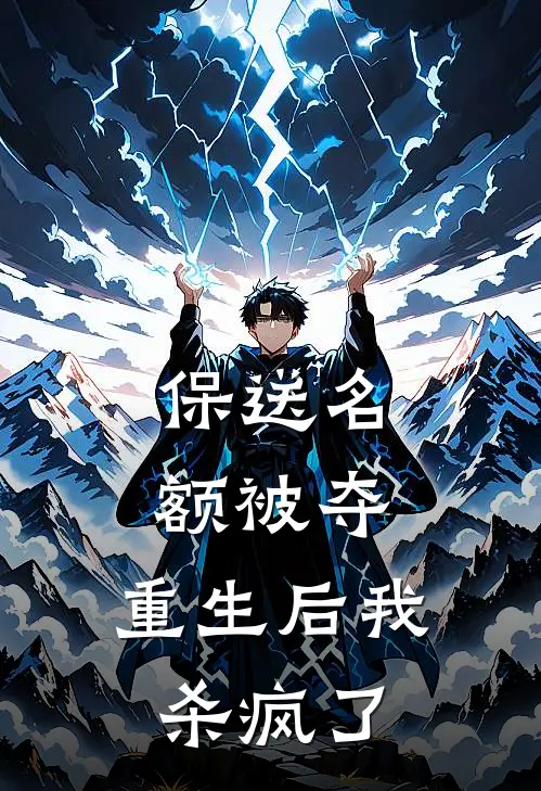 保送名额被夺，重生后我杀疯了