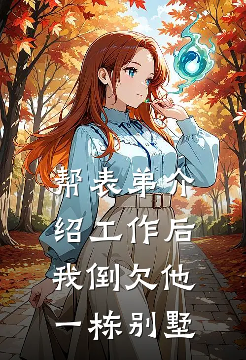 帮表弟介绍工作后，我倒欠他一栋别墅