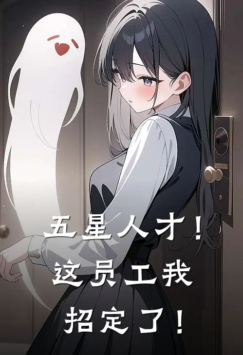 五星人才！这员工我招定了！