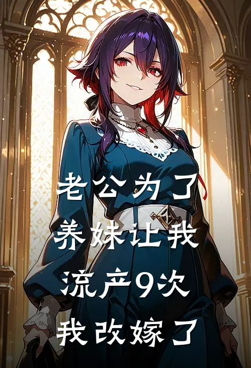 老公为了养妹让我流产9次，我改嫁了