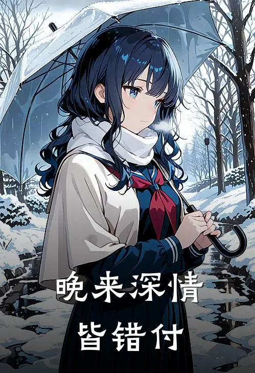 晚来深情皆错付