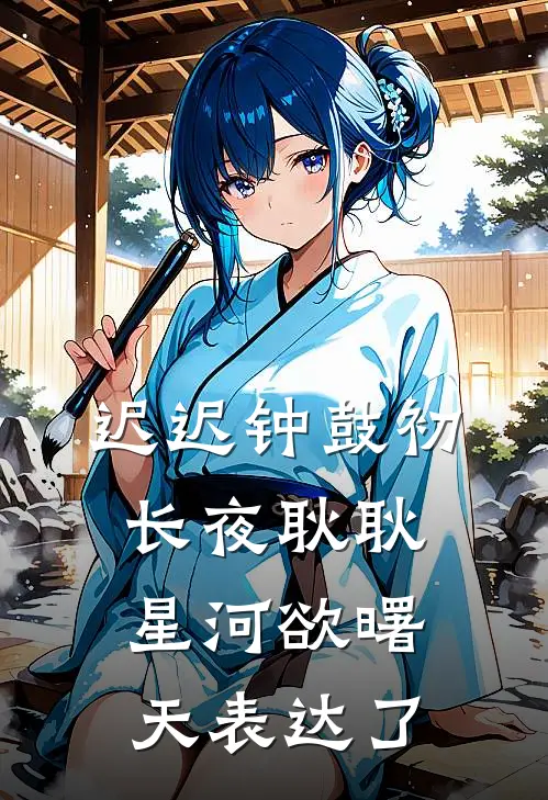 迟迟钟鼓初长夜耿耿星河欲曙天表达了