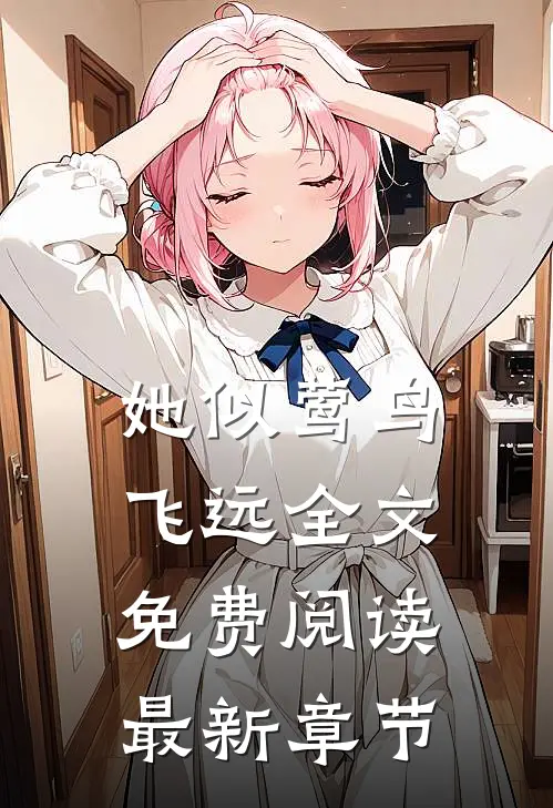 她似莺鸟飞远全文免费阅读最新章节