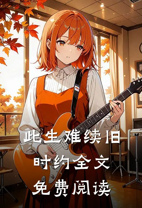 此生难续旧时约全文免费阅读