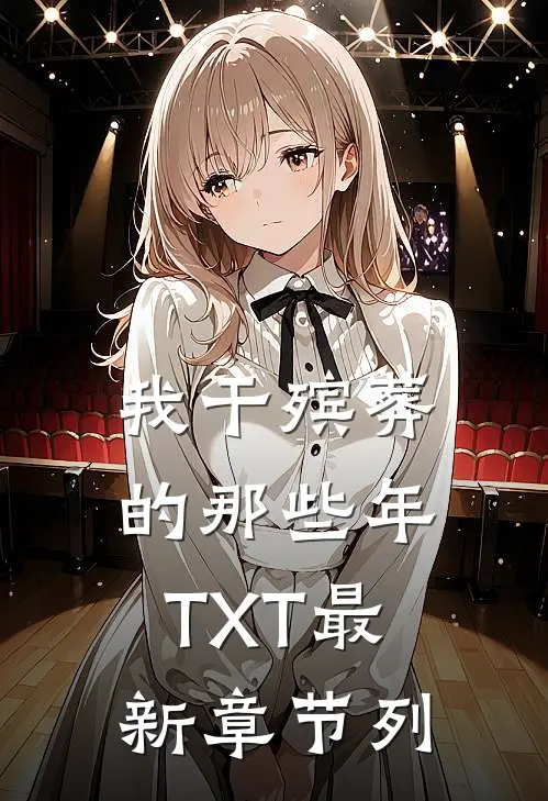 我干殡葬的那些年TXT最新章节列