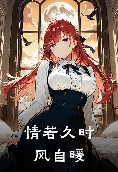 情若久时风自暖