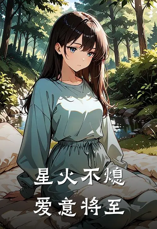 星火不熄，爱意将至