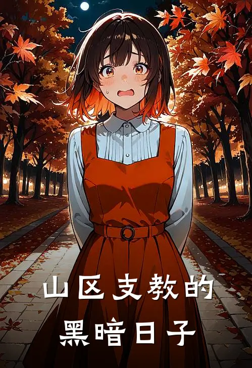 山区支教的黑暗日子