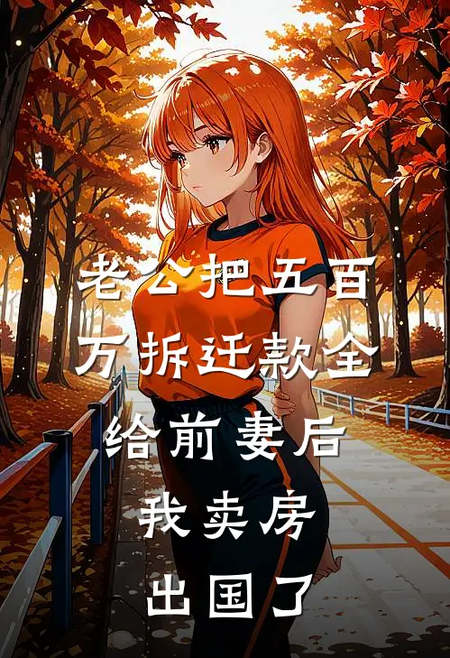 老公把五百万拆迁款全给前妻后，我卖房出国了