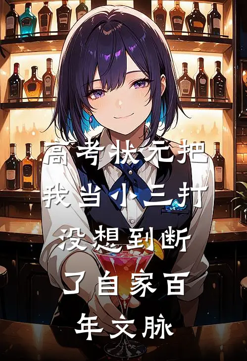 高考状元把我当小三打，没想到断了自家百年文脉