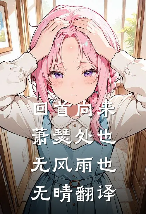 回首向来萧瑟处也无风雨也无晴翻译