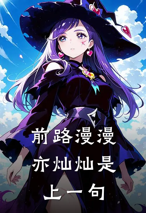 前路漫漫亦灿灿是上一句