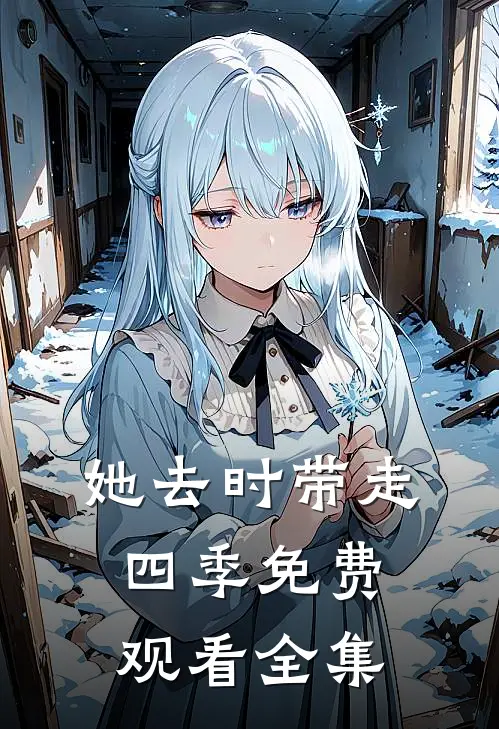 她去时带走四季免费观看全集