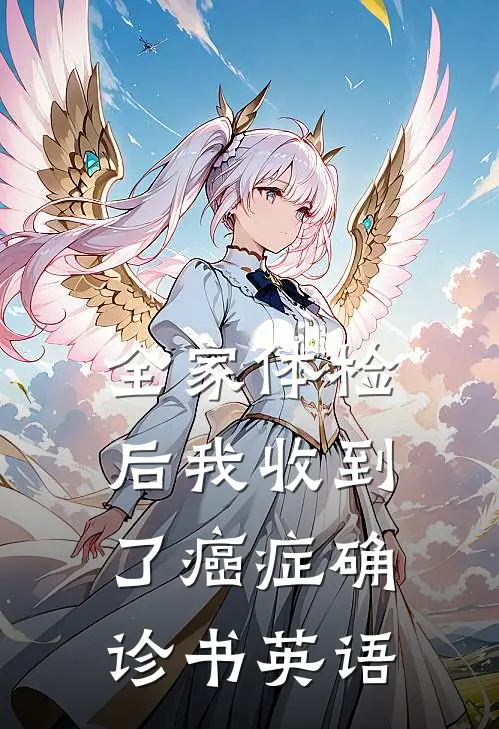 全家体检后我收到了癌症确诊书英语