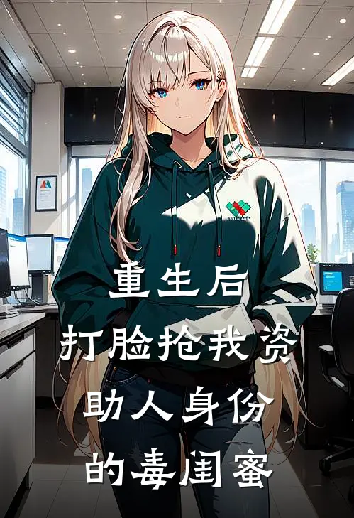 重生后，打脸抢我资助人身份的毒闺蜜