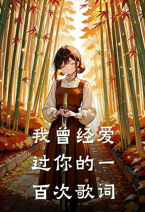 我曾经爱过你的一百次歌词