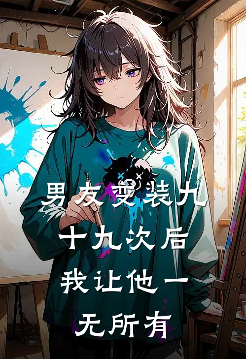 男友变装九十九次后，我让他一无所有