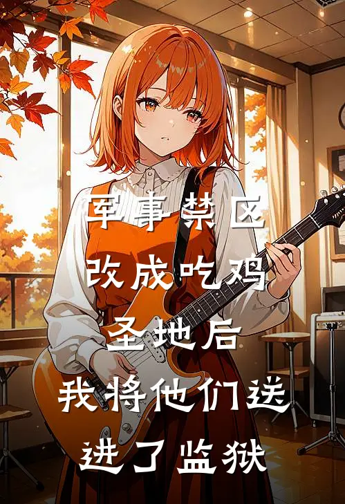 军事禁区改成吃鸡圣地后，我将他们送进了监狱