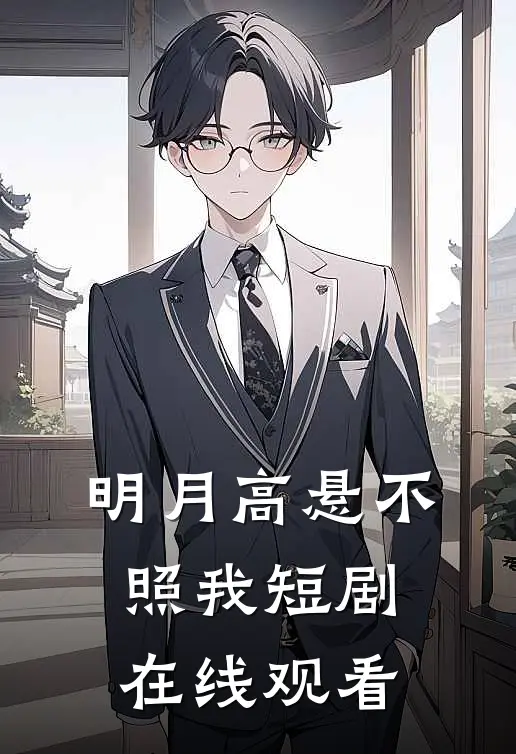 明月高悬不照我短剧在线观看