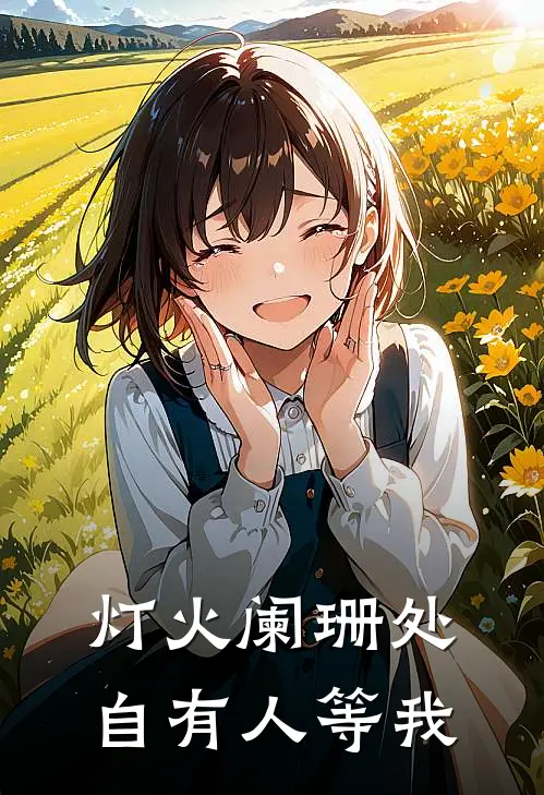 灯火阑珊处，自有人等我