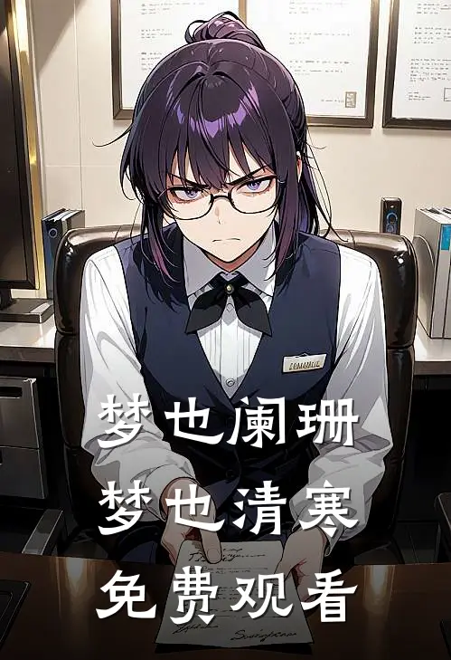 梦也阑珊梦也清寒免费观看