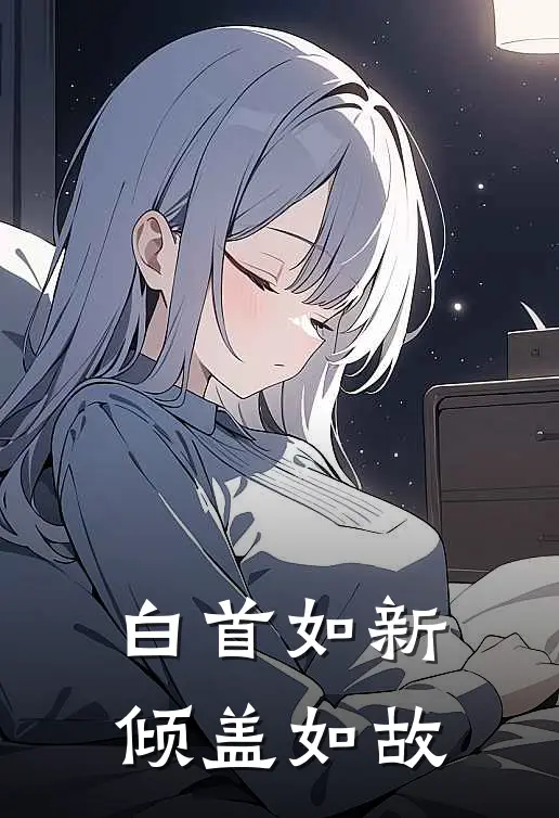 白首如新,倾盖如故