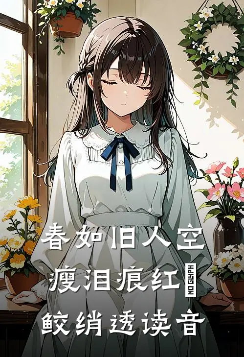 春如旧人空瘦泪痕红浥鲛绡透读音