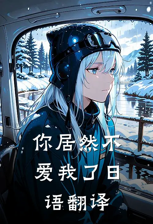 你居然不爱我了日语翻译