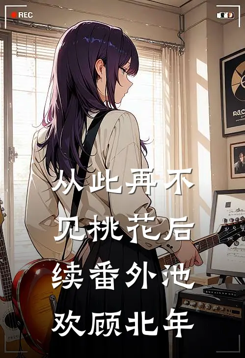 从此再不见桃花 后续 番外池欢顾北年