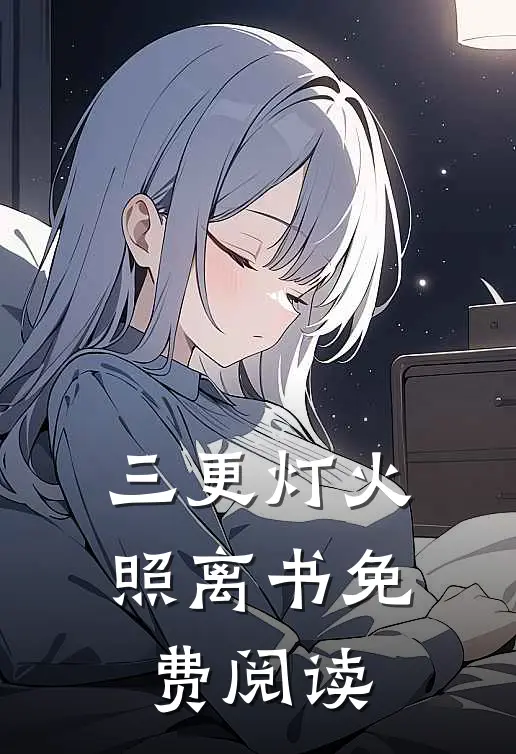 三更灯火照离书免费阅读