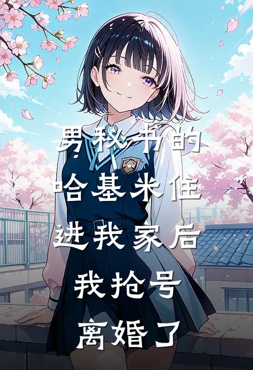 男秘书的哈基米住进我家后，我抢号离婚了