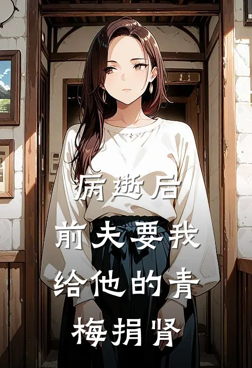 病逝后，前夫要我给他的青梅捐肾