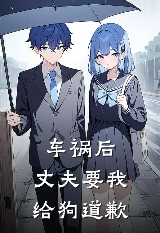 车祸后，丈夫要我给狗道歉