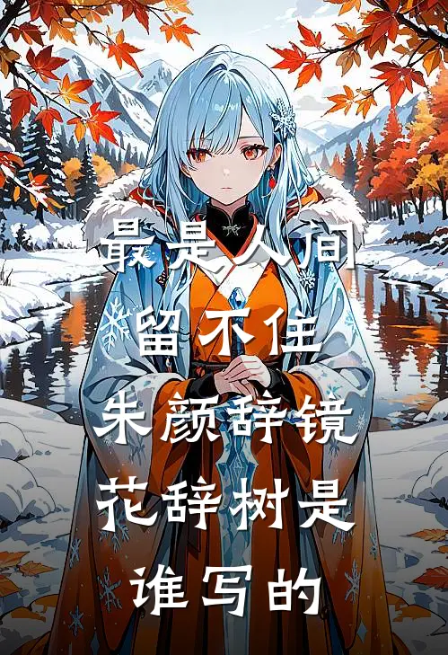 最是人间留不住,朱颜辞镜花辞树是谁写的