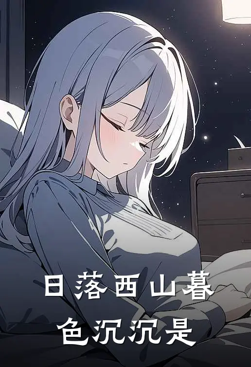 日落西山暮色沉沉是