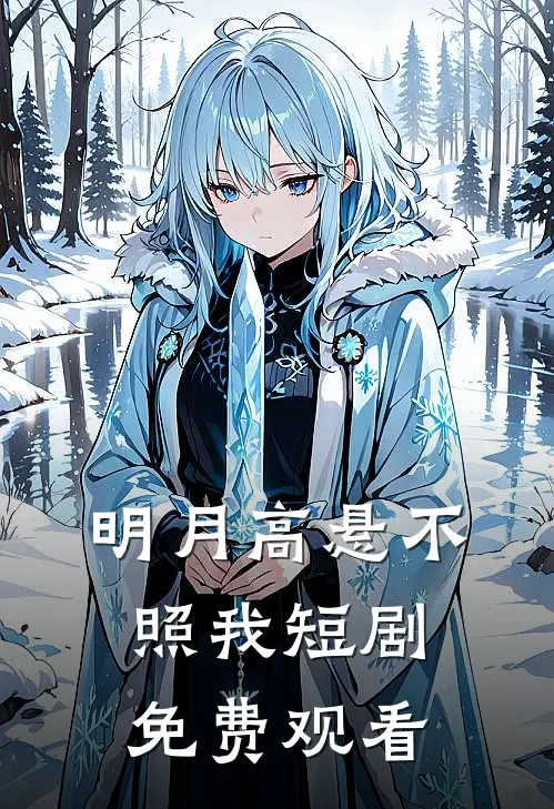 明月高悬不照我短剧免费观看