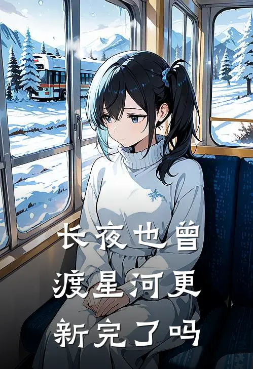 长夜也曾渡星河更新完了吗