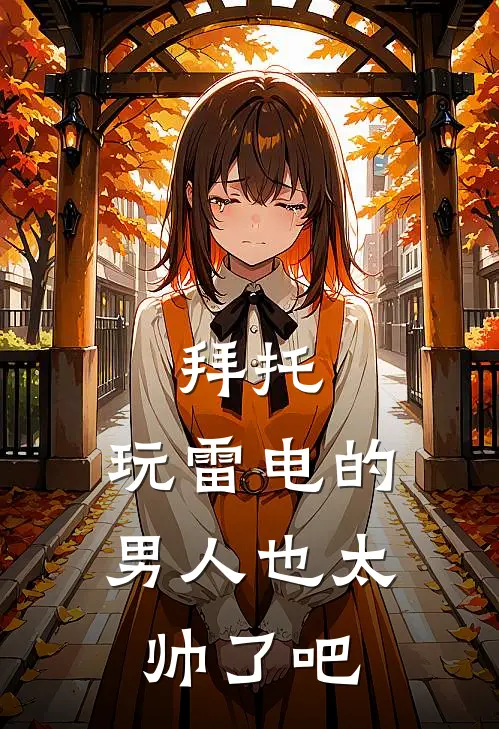 拜托，玩雷电的男人也太帅了吧