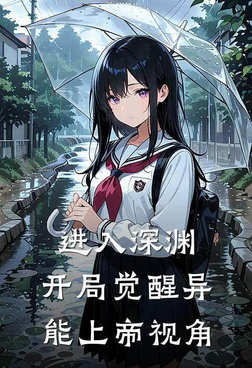 进入深渊，开局觉醒异能上帝视角