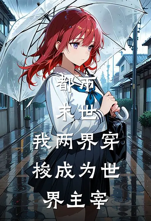 都市，末世，我两界穿梭成为世界主宰