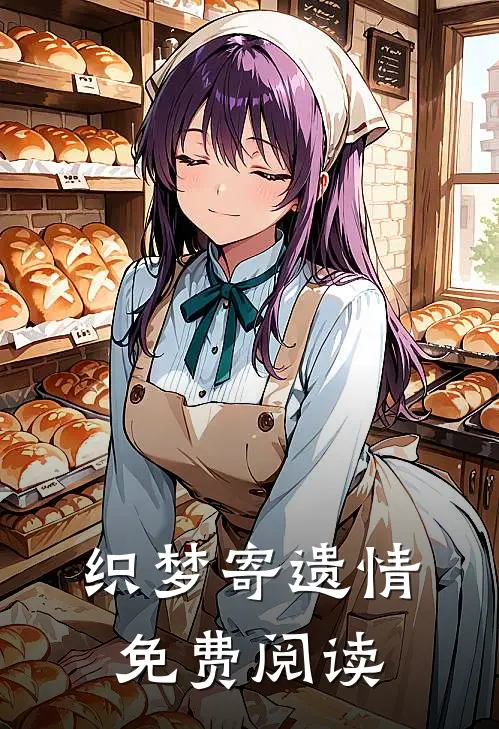 织梦寄遗情免费阅读