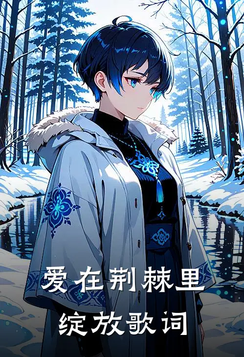 爱在荆棘里绽放歌词