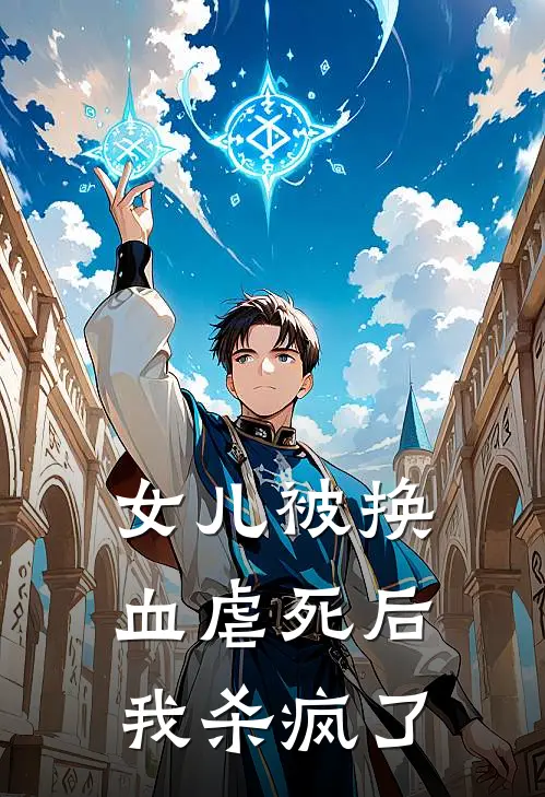 女儿被换血虐死后，我杀疯了