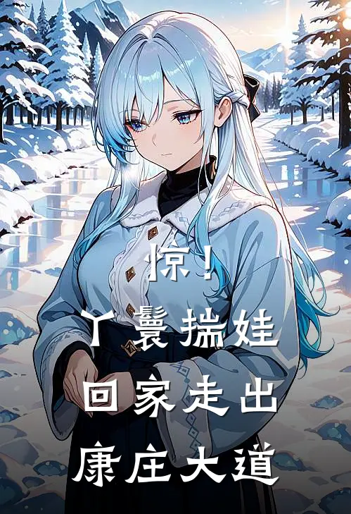 惊！丫鬟揣娃回家，走出康庄大道