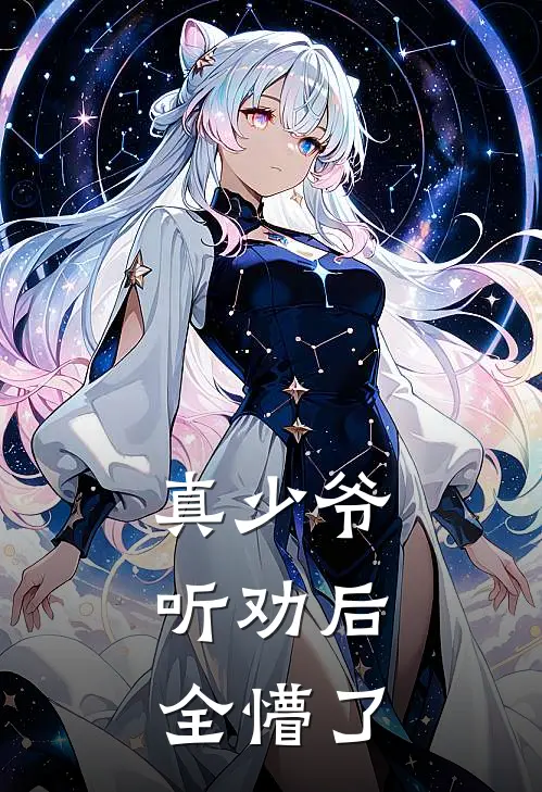 真少爷听劝后，全懵了(浩宇林生)在哪看免费小说_已完结小说推荐真少爷听劝后，全懵了浩宇林生