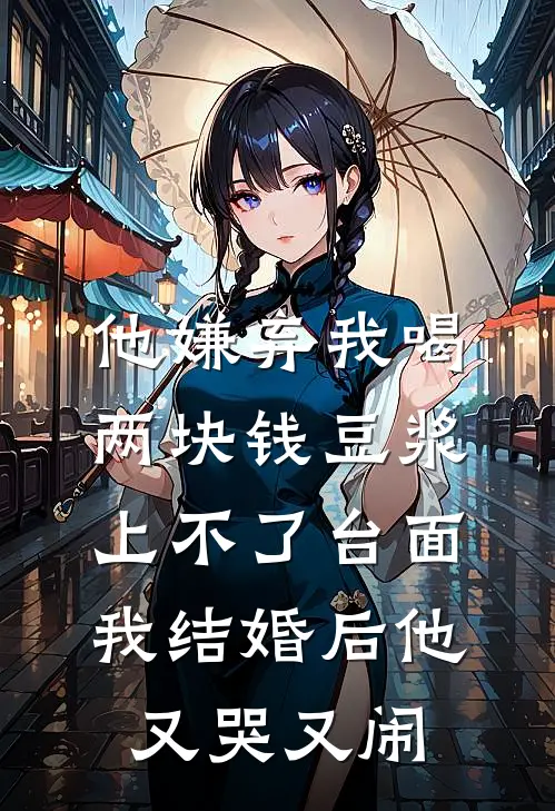 他嫌弃我喝两块钱豆浆上不了台面，我结婚后他又哭又闹