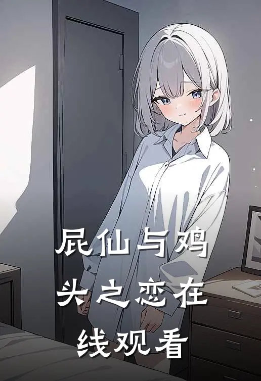 屁仙与鸡头之恋在线观看