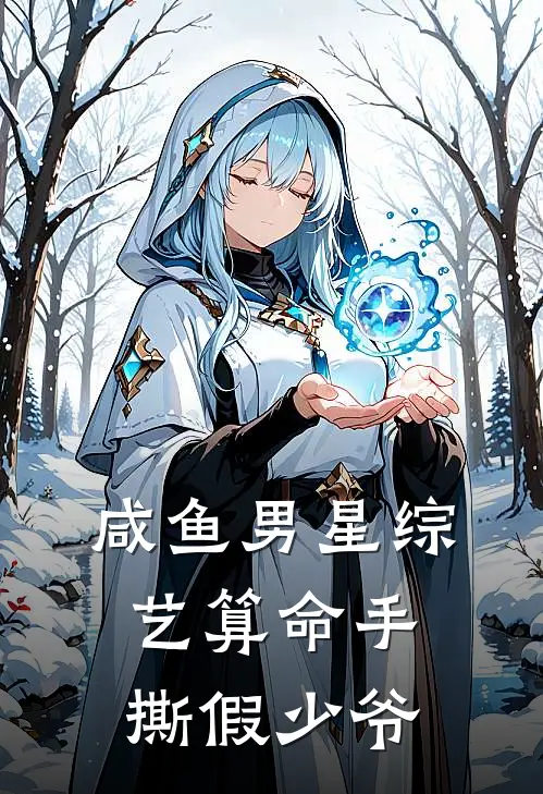 咸鱼男星综艺算命手撕假少爷